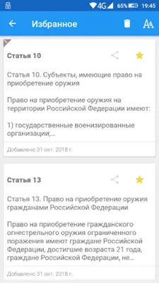 ФЗ об оружии android App screenshot 6