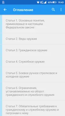 ФЗ об оружии android App screenshot 8